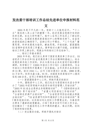 2024年发改委干部培训工作总结先进单位申报材料范文