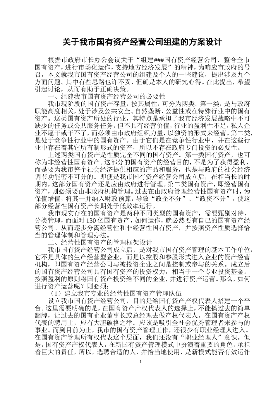 国有资产公司组建方案设计_第1页