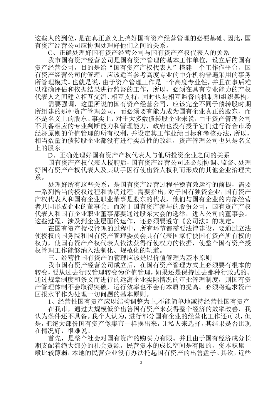 国有资产公司组建方案设计_第3页