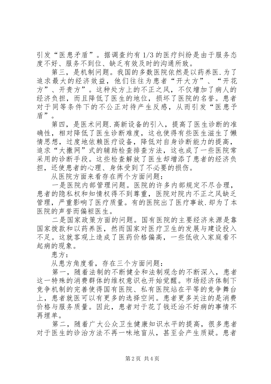 2024年县医患矛盾现状调研报告_第2页