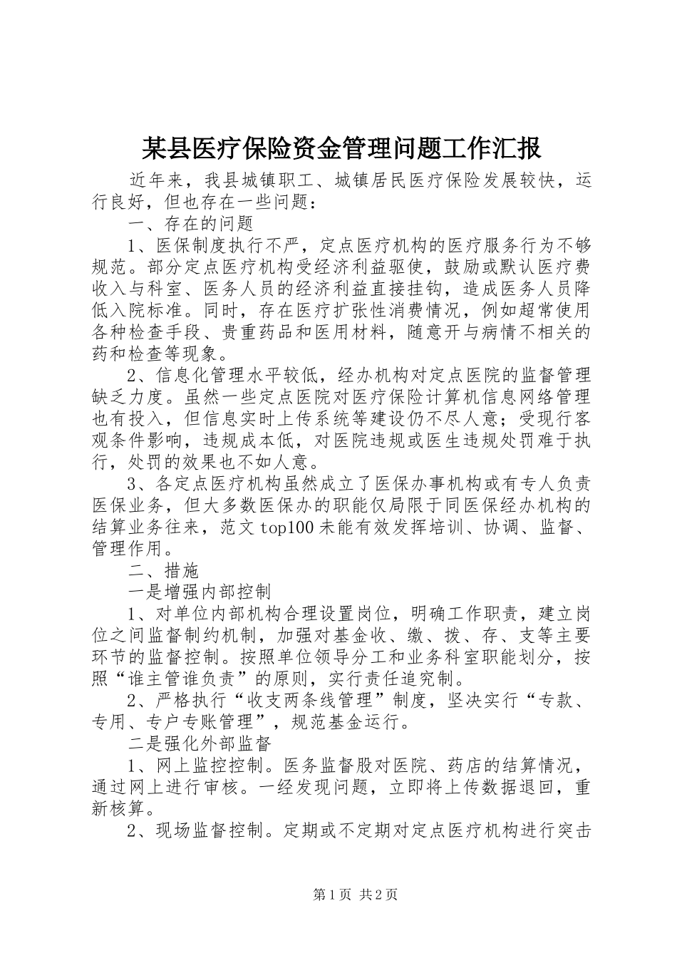 2024年县医疗保险资金管理问题工作汇报_第1页