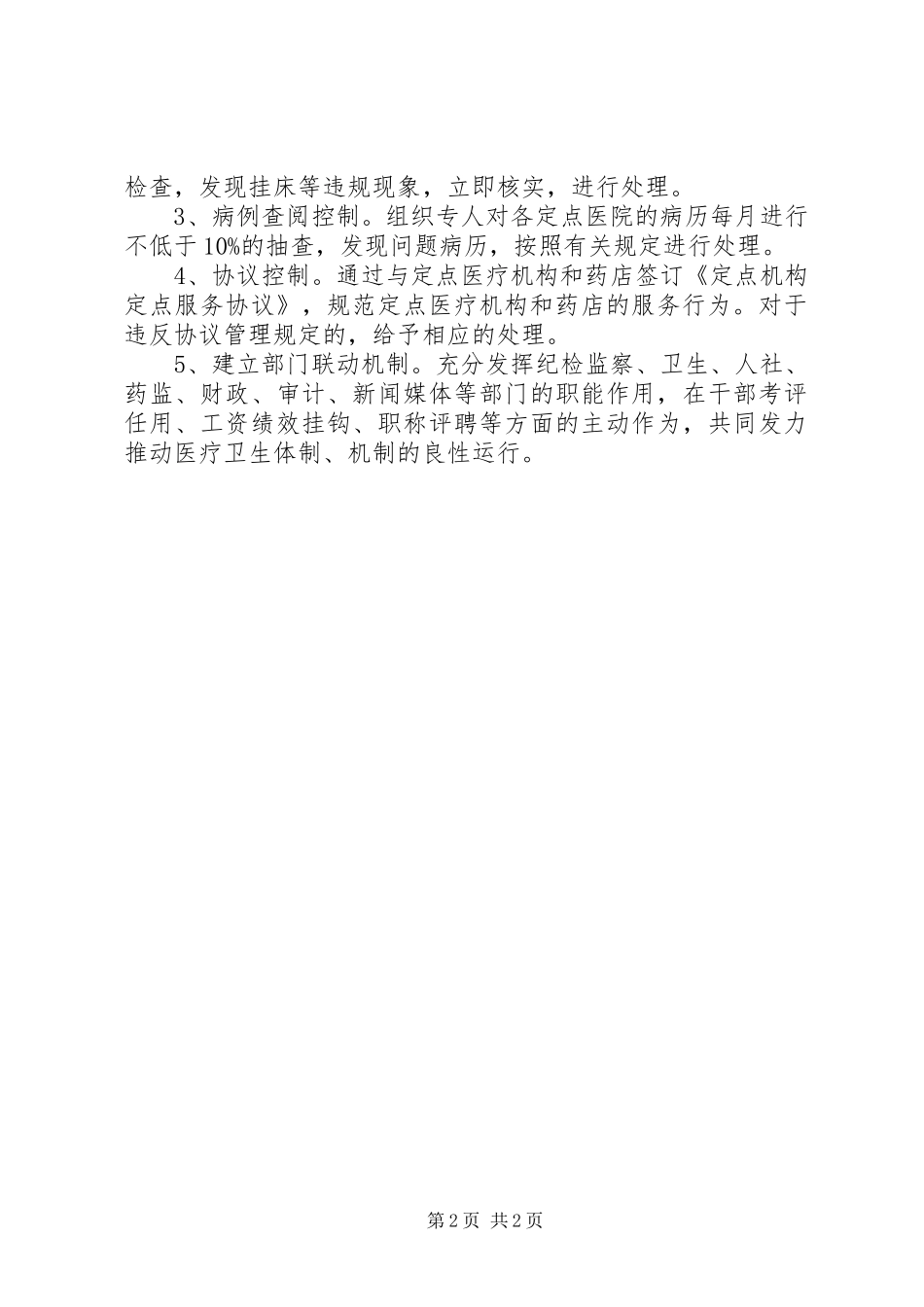 2024年县医疗保险资金管理问题工作汇报_第2页