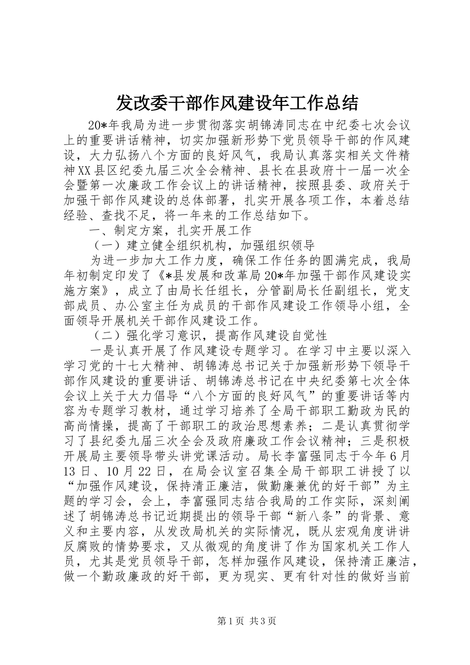 2024年发改委干部作风建设年工作总结_第1页