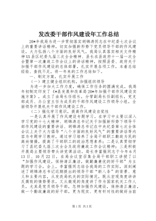 2024年发改委干部作风建设年工作总结