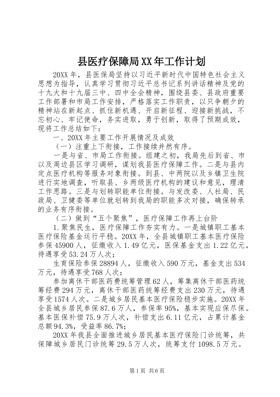 2024年县医疗保障局工作计划_第1页