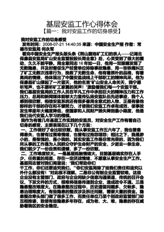 基层安监工作心得体会