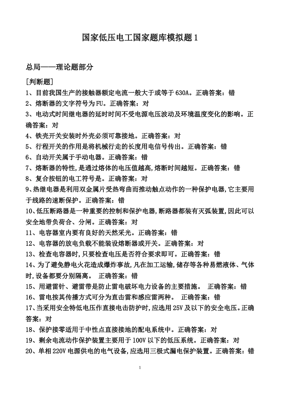 国家低压电工汇总题库_第1页