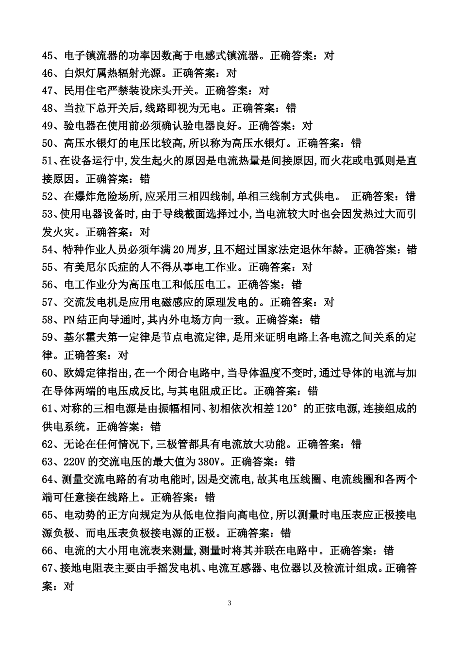 国家低压电工汇总题库_第3页