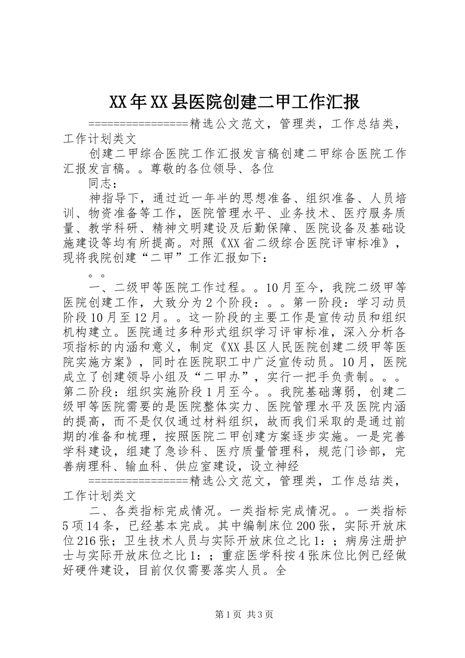 2024年县医院创建二甲工作汇报_第1页