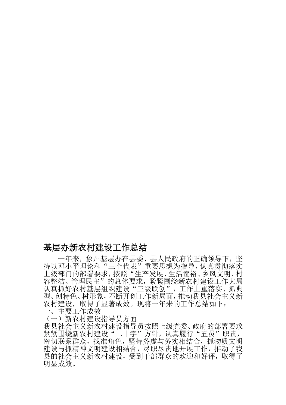 基层办新农村建设工作总结-最新年文档_第1页
