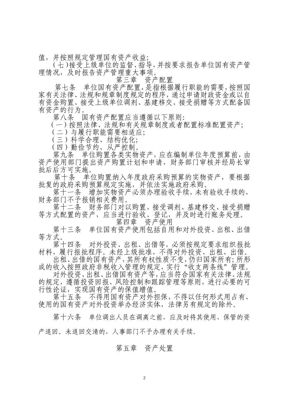 国有资产管理办法_第2页