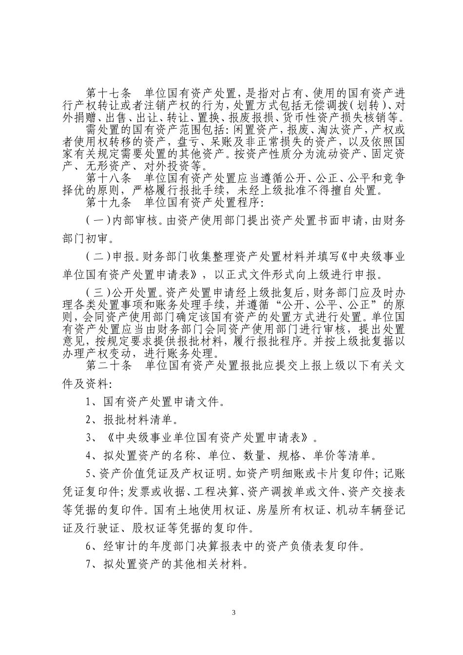 国有资产管理办法_第3页