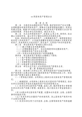 国有资产管理办法