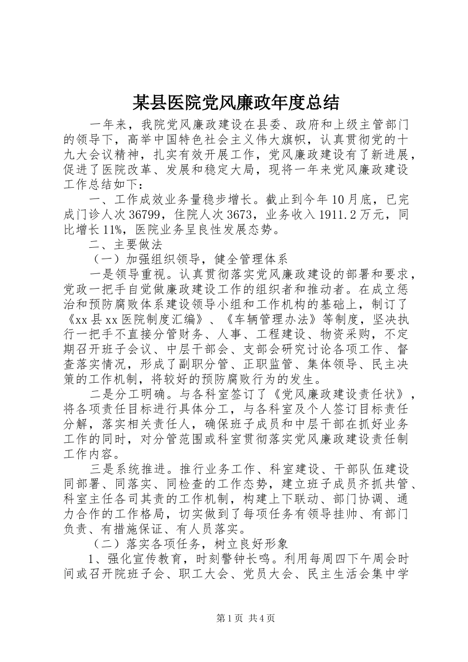 2024年县医院党风廉政年度总结_第1页