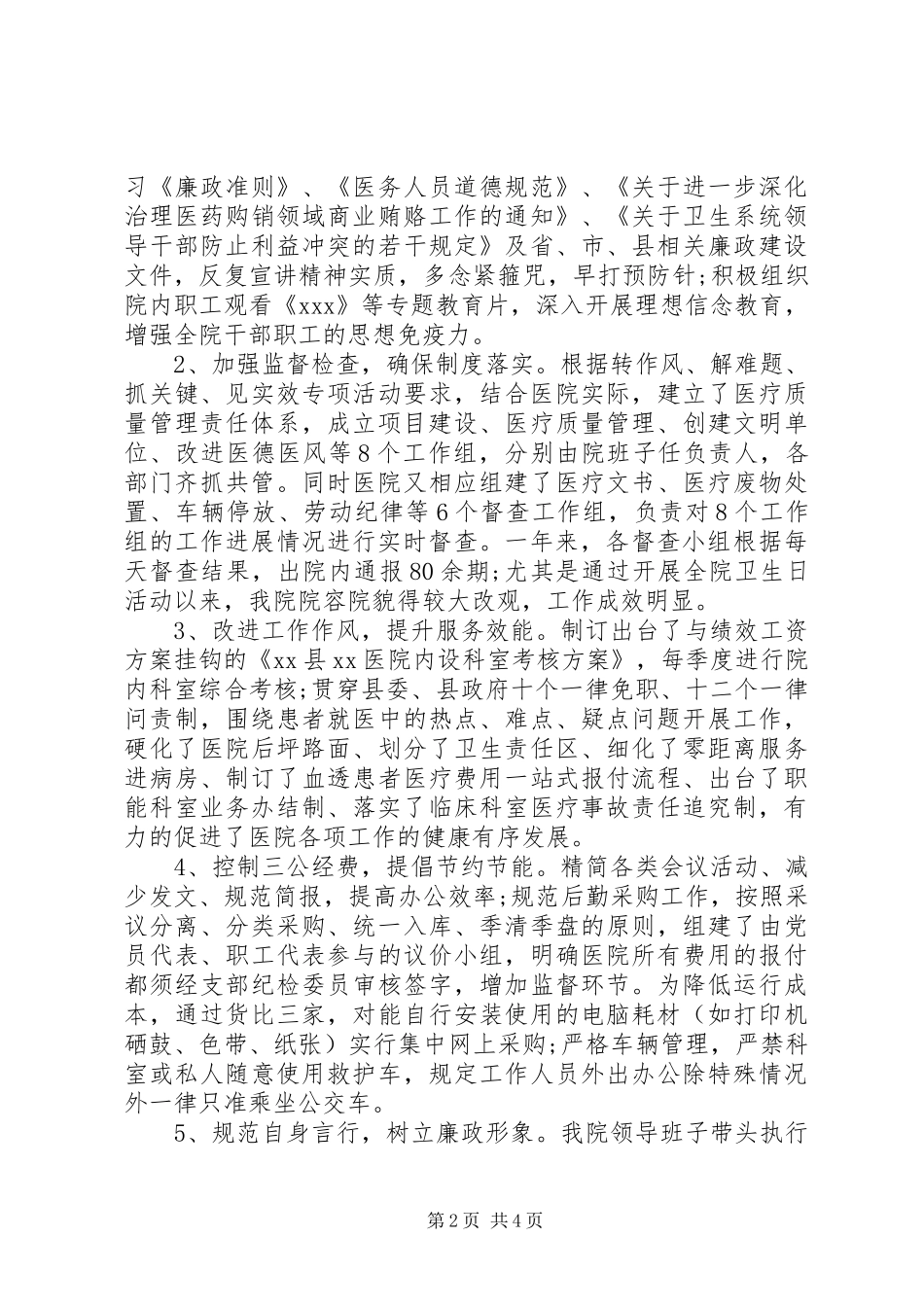 2024年县医院党风廉政年度总结_第2页