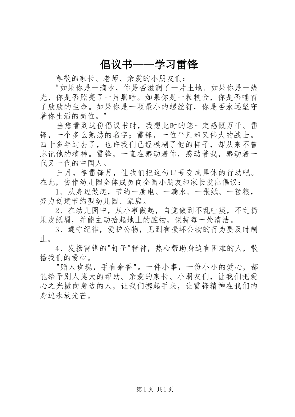 2024年倡议书学习雷锋_第1页