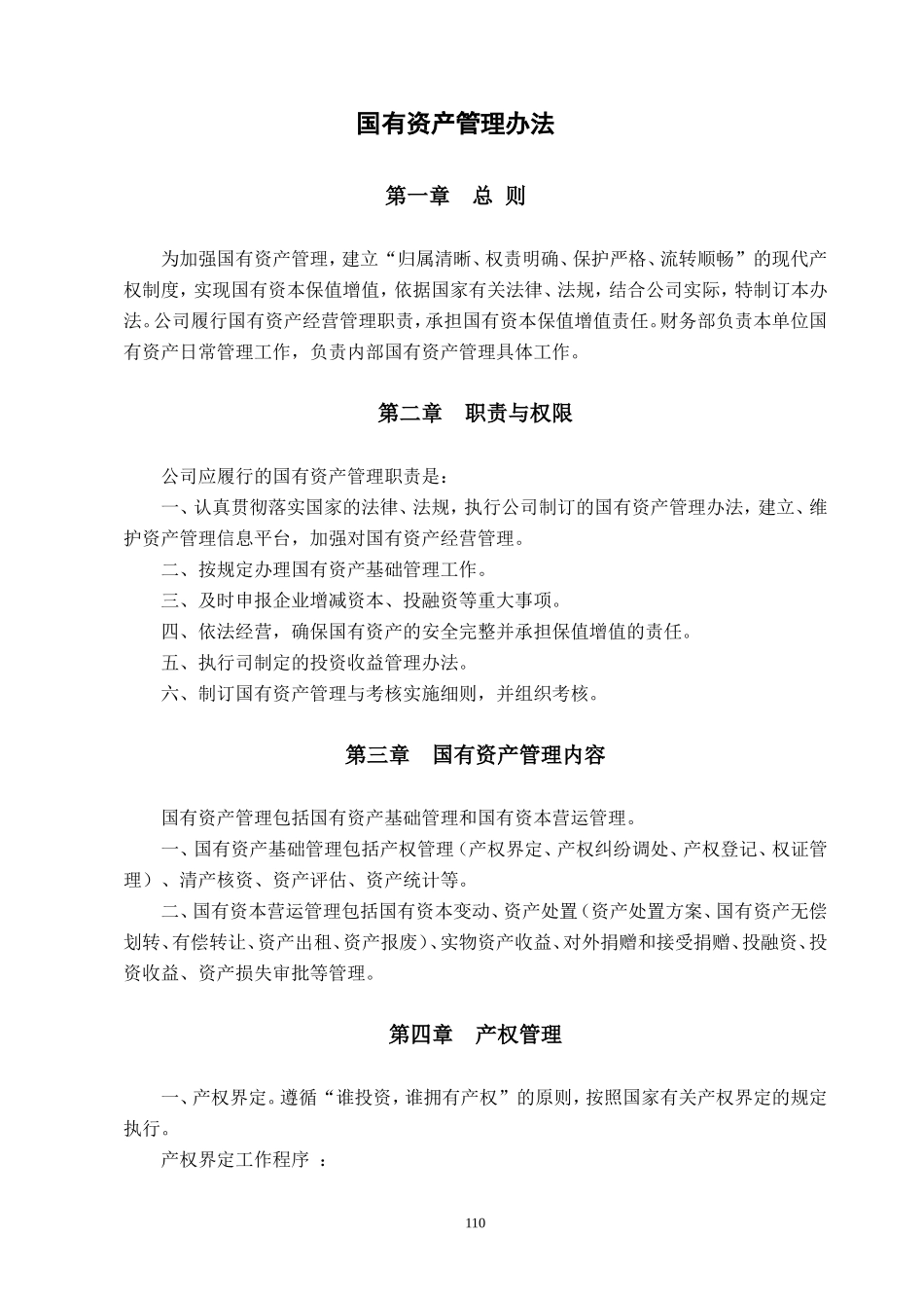 国有资产管理办法-_第1页