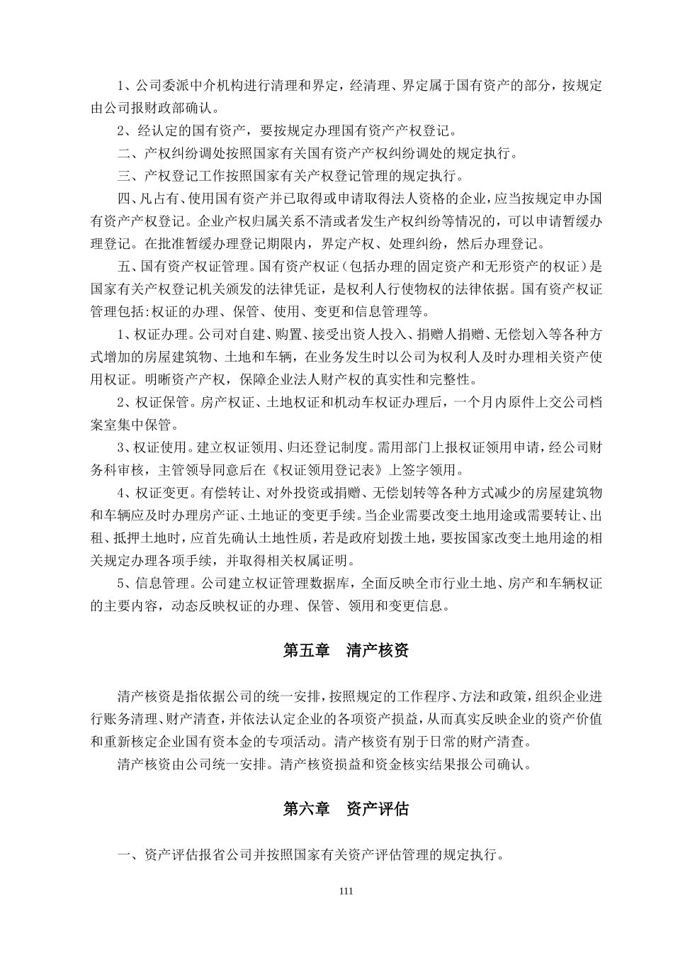 国有资产管理办法-_第2页