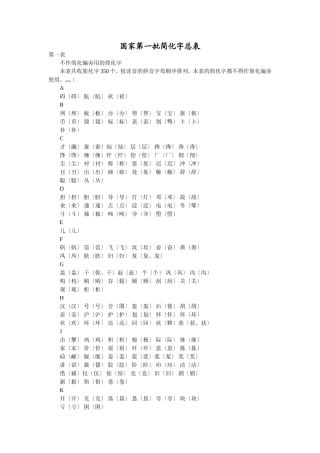 国家第一批简化字总表