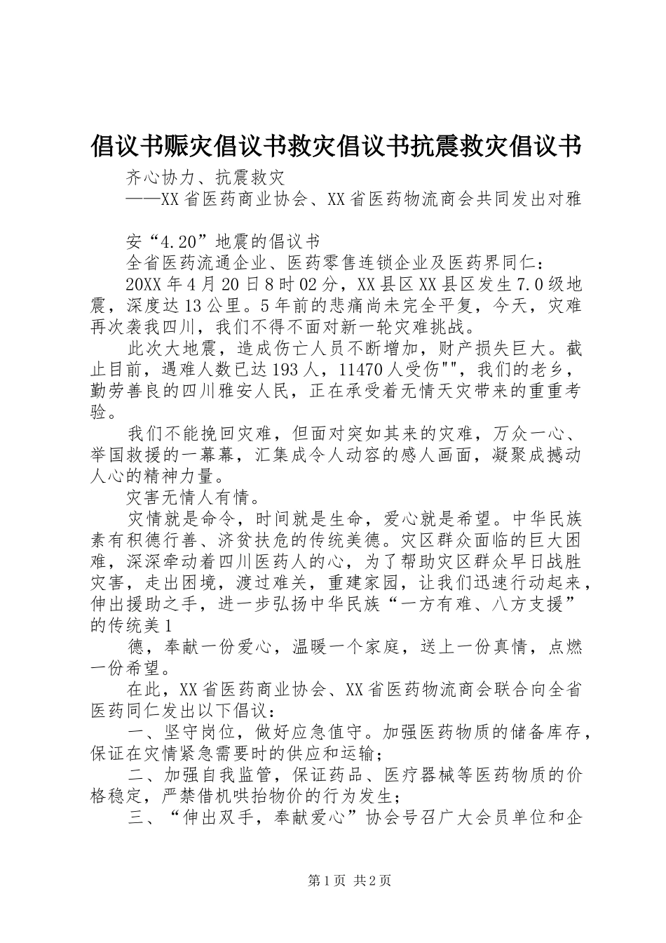 2024年倡议书赈灾倡议书救灾倡议书抗震救灾倡议书_第1页