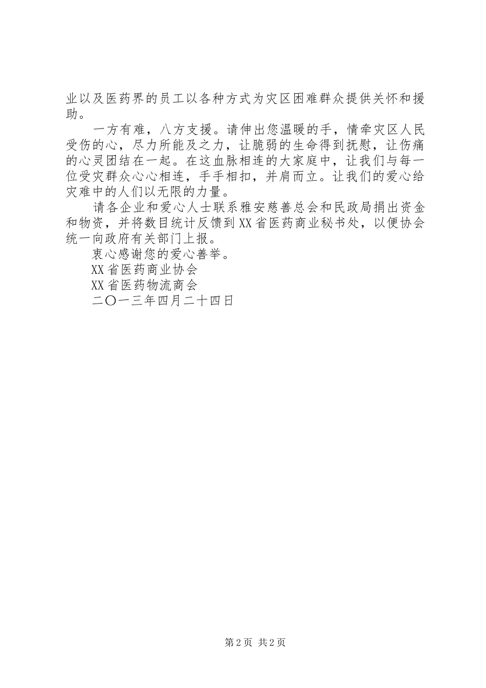 2024年倡议书赈灾倡议书救灾倡议书抗震救灾倡议书_第2页