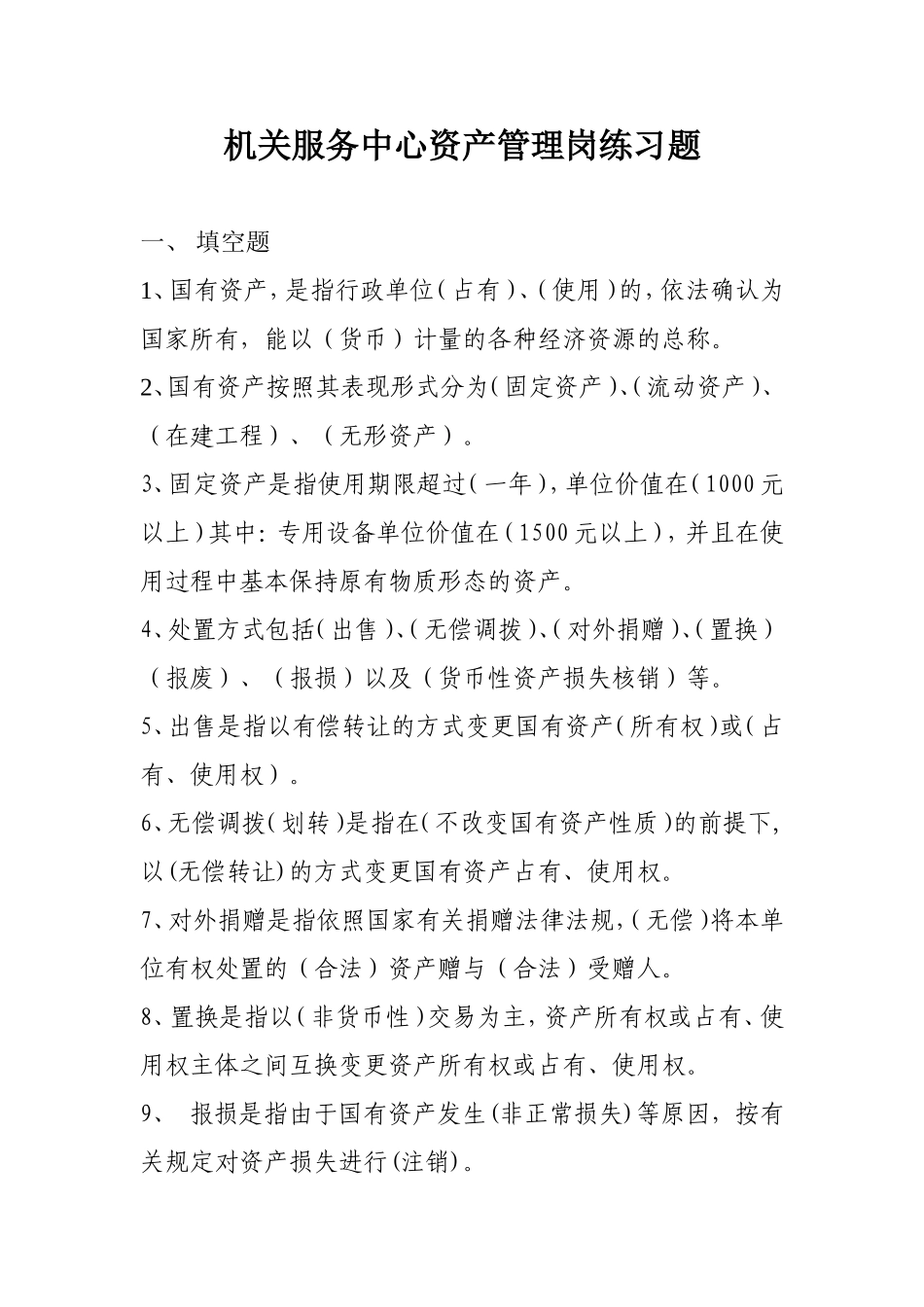 国有资产管理办法练习题_第1页