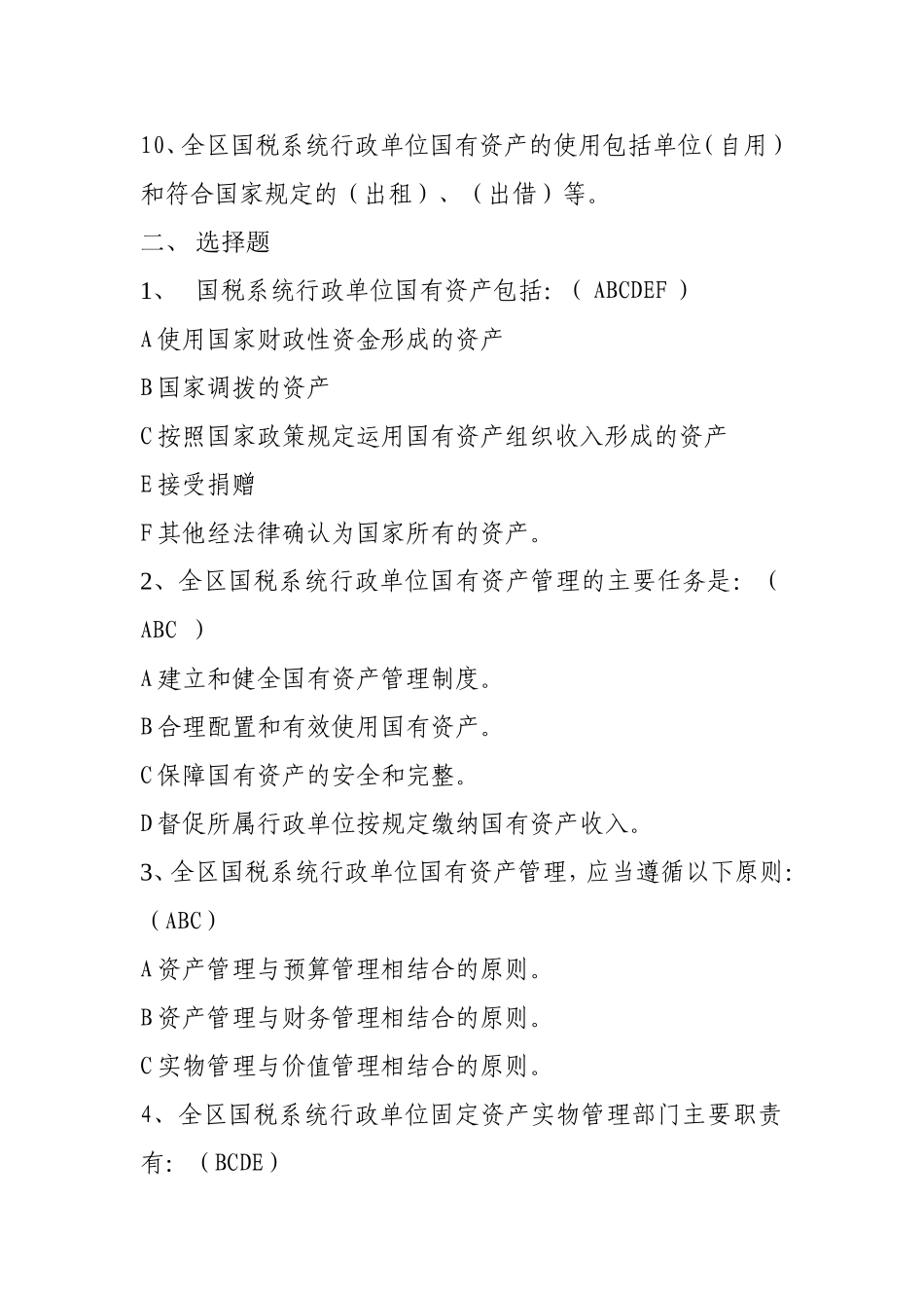 国有资产管理办法练习题_第2页