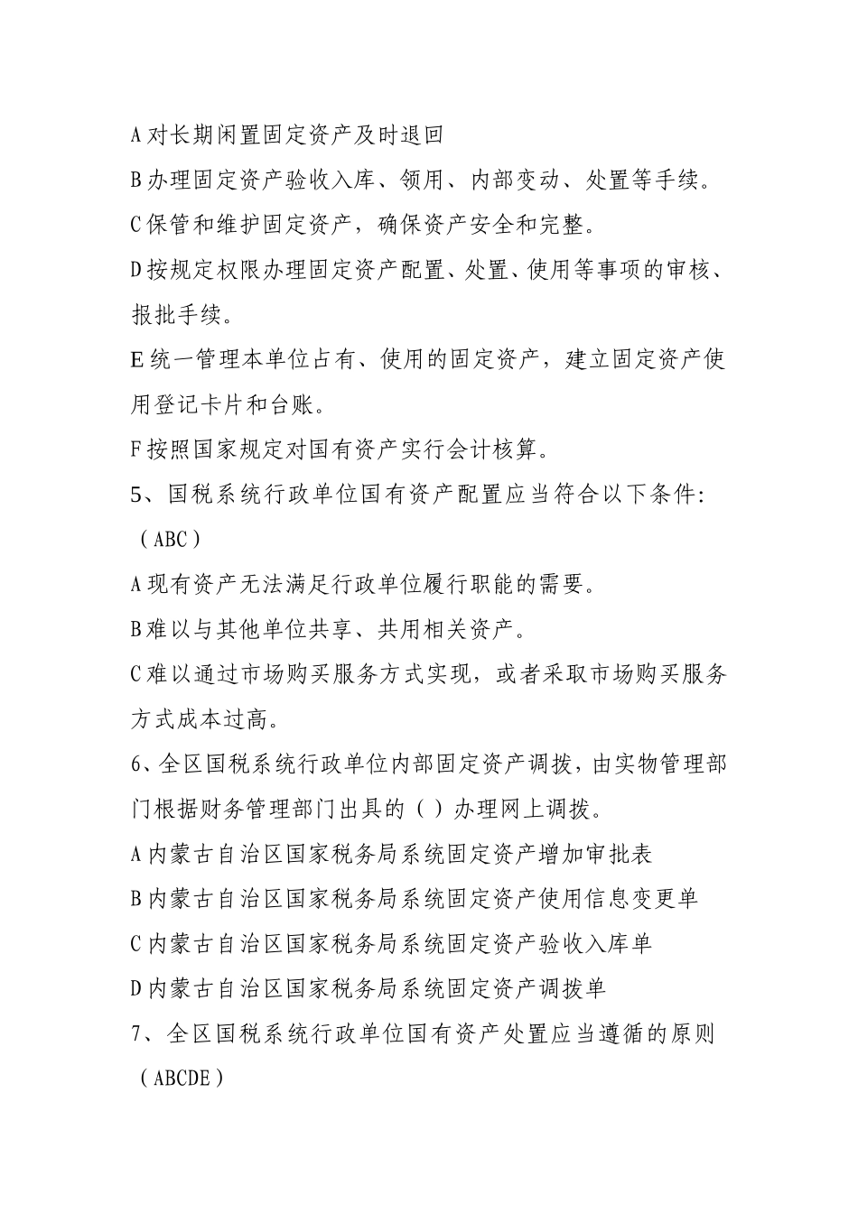 国有资产管理办法练习题_第3页