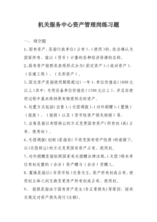国有资产管理办法练习题