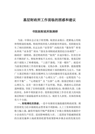基层财政所工作面临的困惑和建议