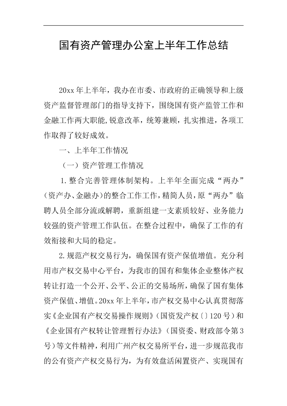 国有资产管理办公室上半年工作总结_第1页