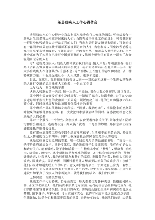 基层残疾人工作心得体会-精选模板