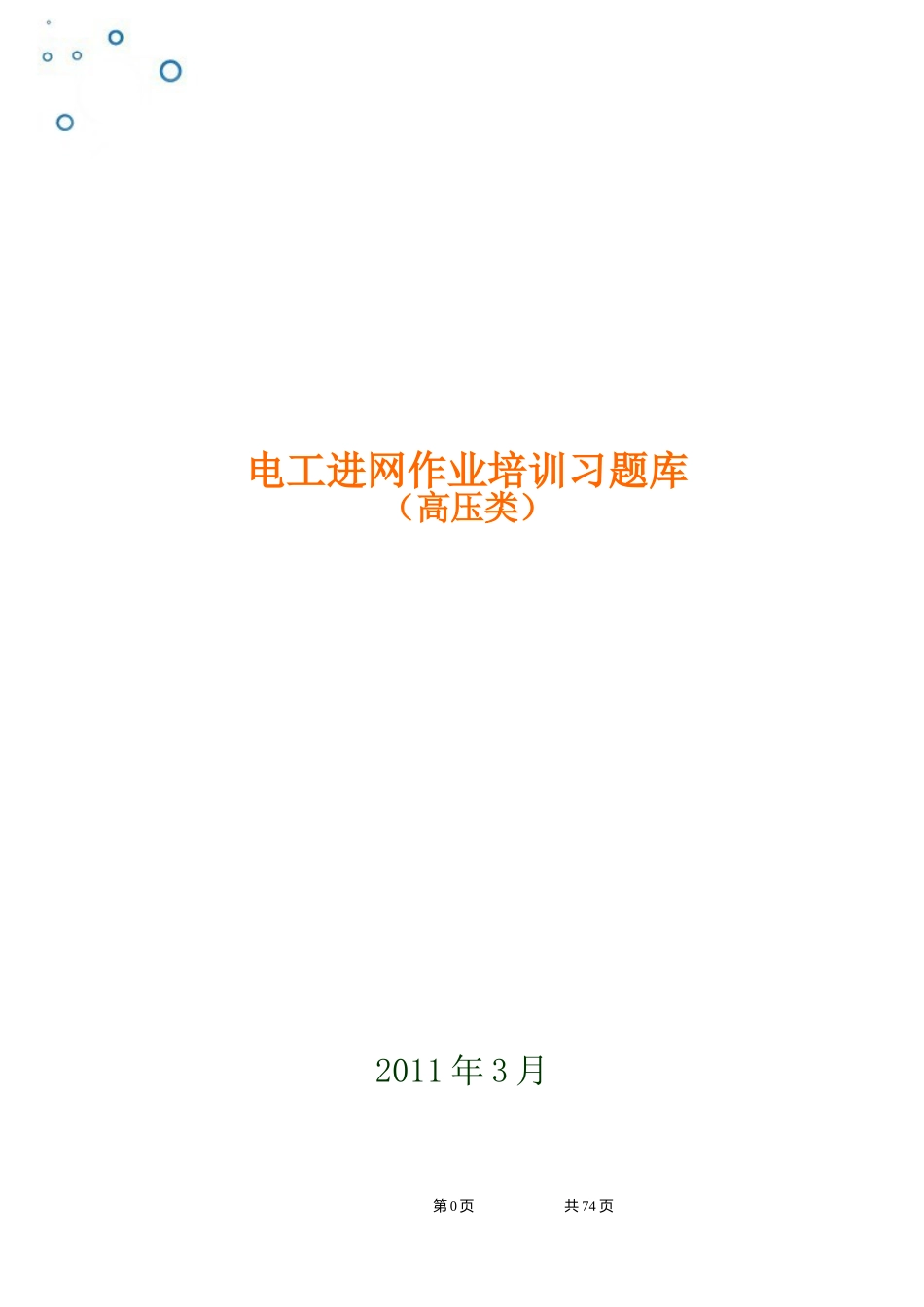 国家电工入网许可证习题集(高压类)_第1页