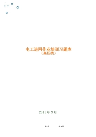 国家电工入网许可证习题集(高压类)