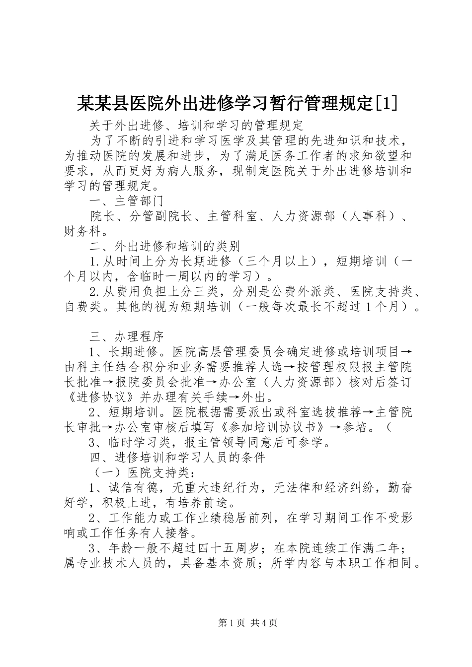 2024年县医院外出进修学习暂行管理规定_第1页