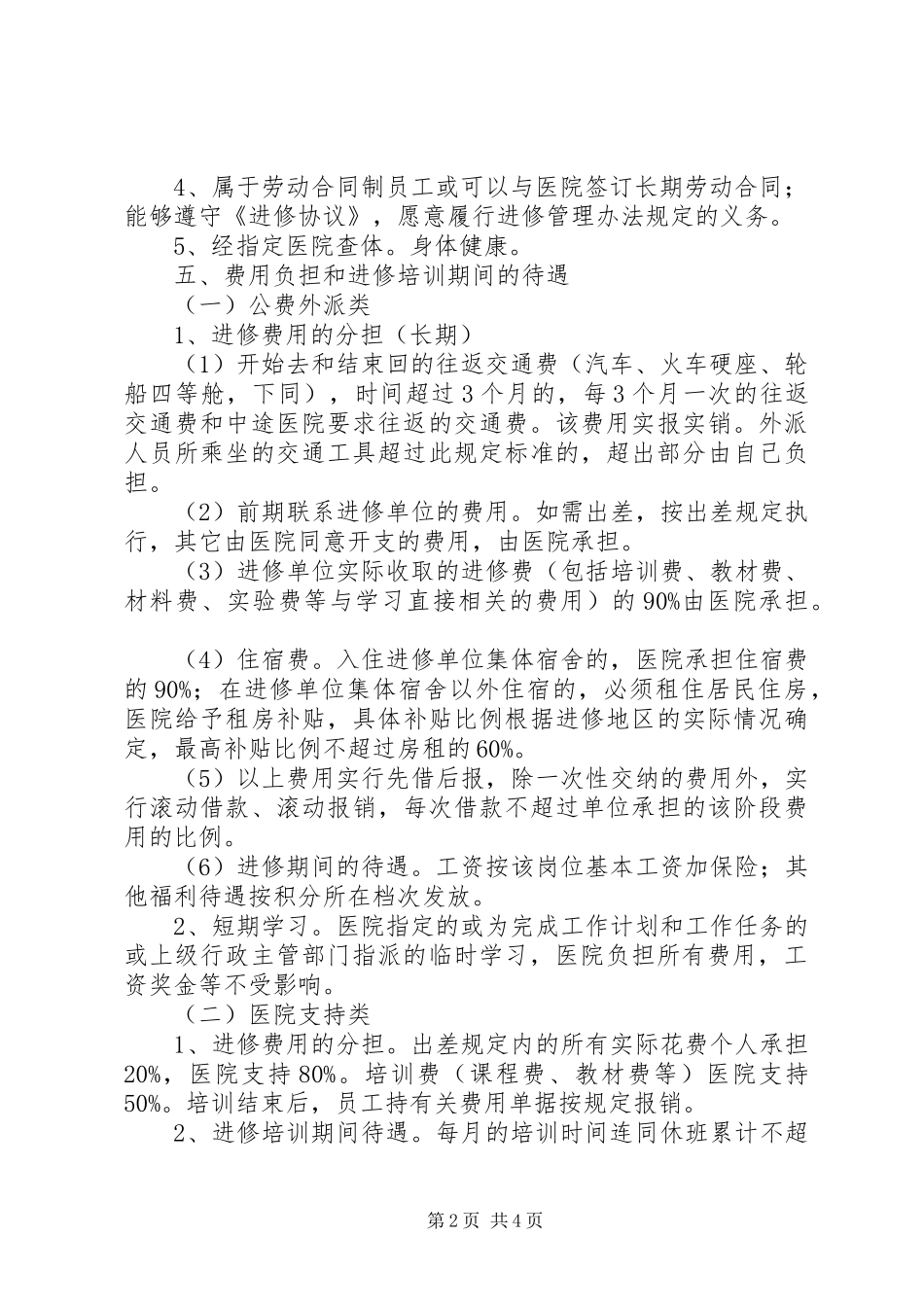 2024年县医院外出进修学习暂行管理规定_第2页