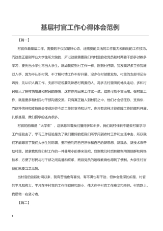 基层村官工作心得体会范例