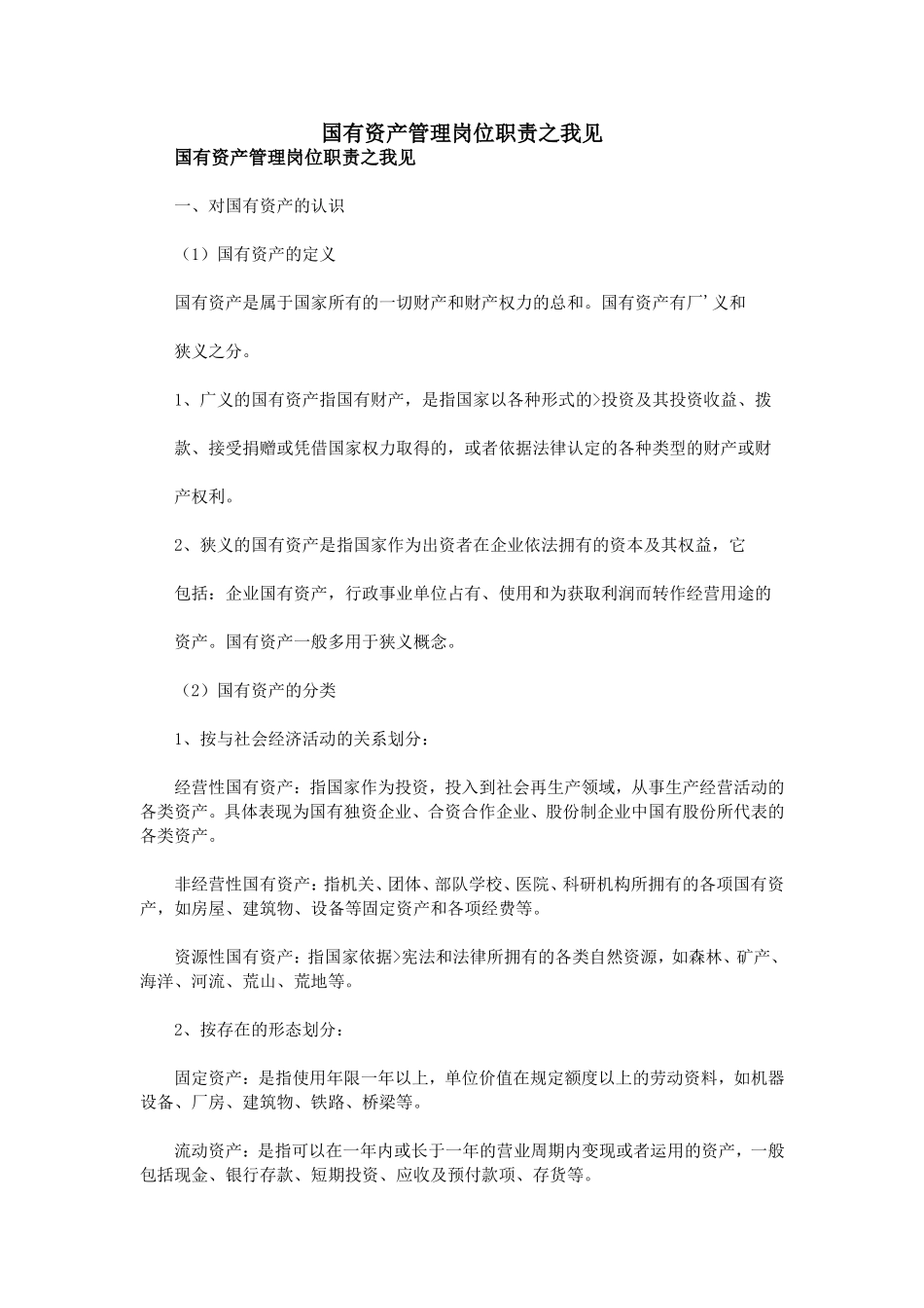 国有资产管理岗位职责之我见_第1页