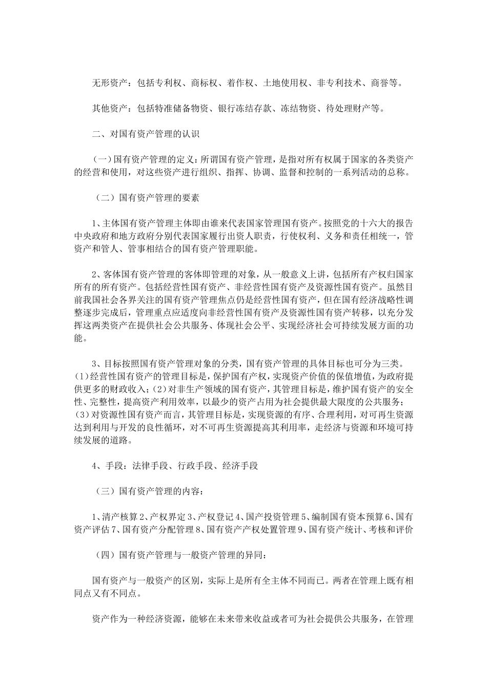 国有资产管理岗位职责之我见_第2页