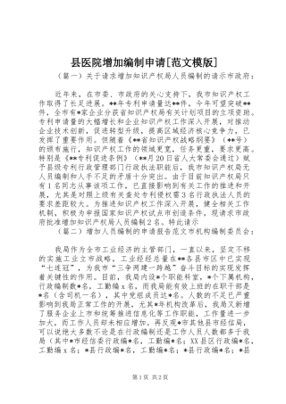 2024年县医院增加编制申请范文模版