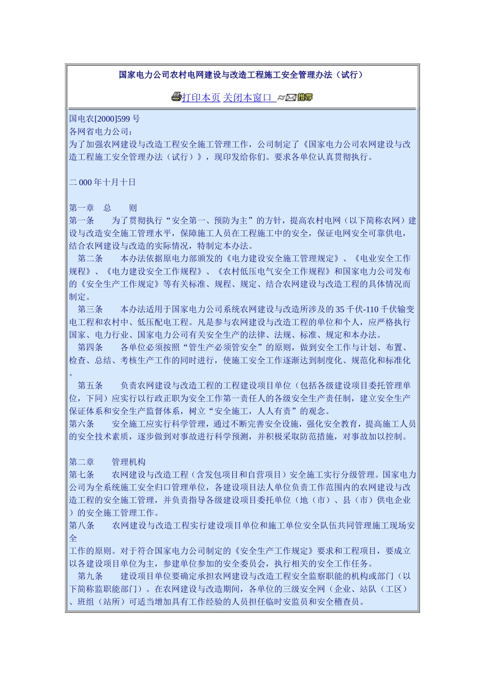 国家电力公司农村电网建设与改造工程施工安全管理办法(试行)_第1页