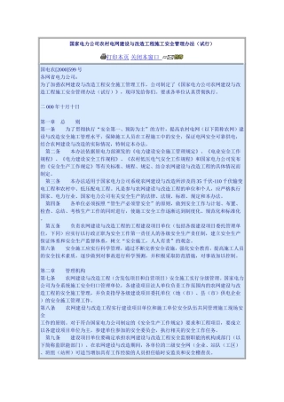 国家电力公司农村电网建设与改造工程施工安全管理办法(试行)