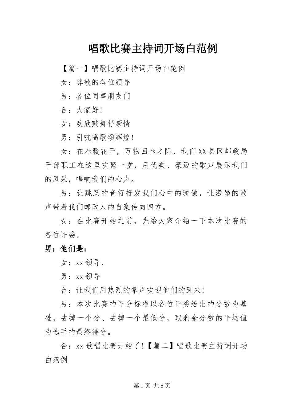 2024年唱歌比赛主持词开场白范例_第1页