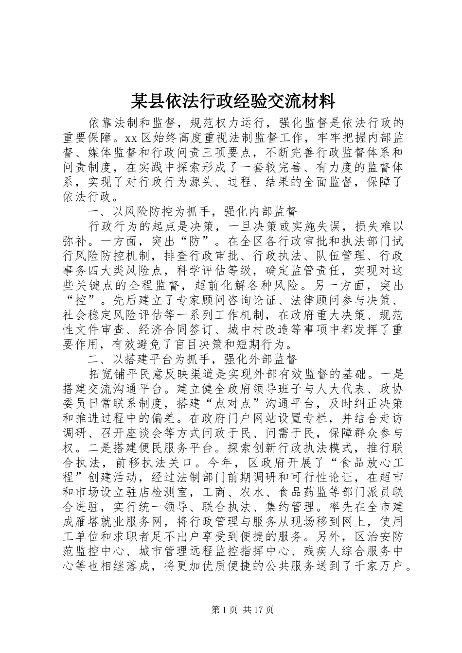 2024年县依法行政经验交流材料_第1页