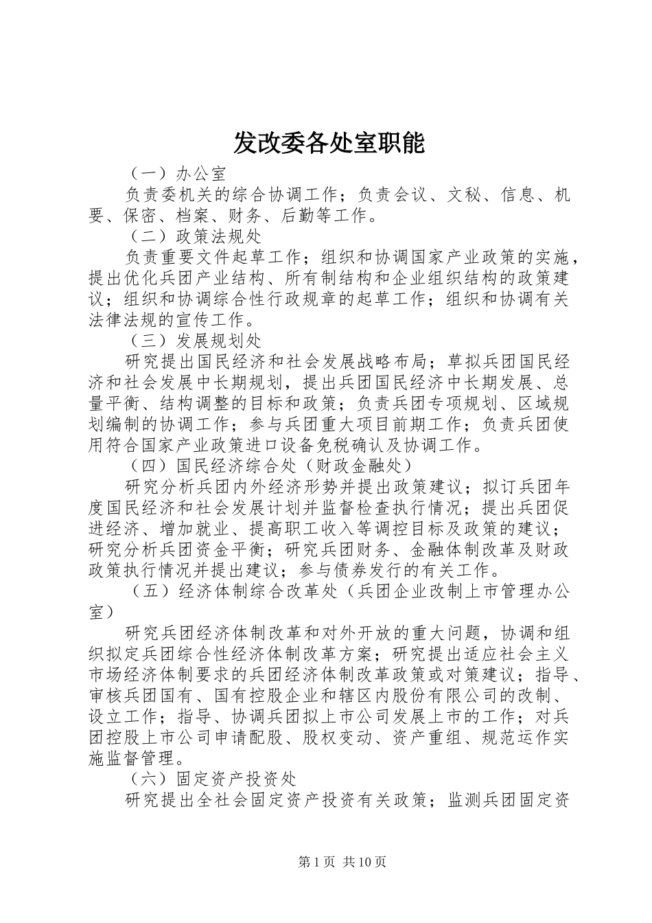 2024年发改委各处室职能_第1页