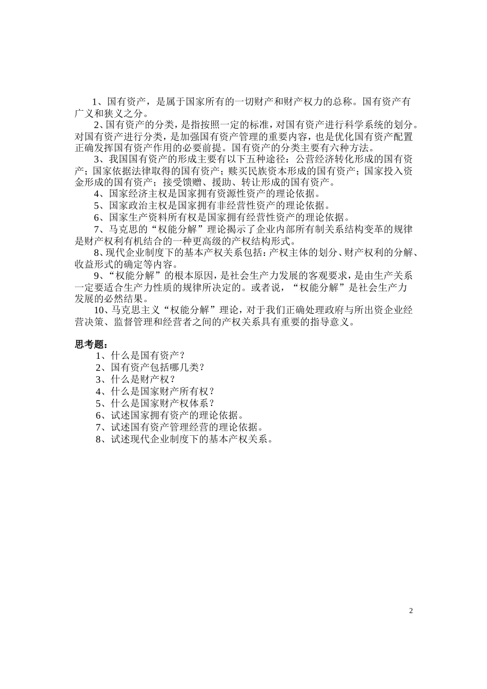 国有资产管理课程教学大纲2010[1].8_第2页