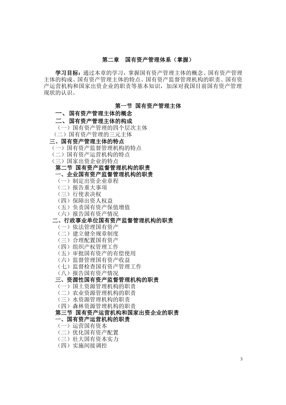 国有资产管理课程教学大纲2010[1].8_第3页