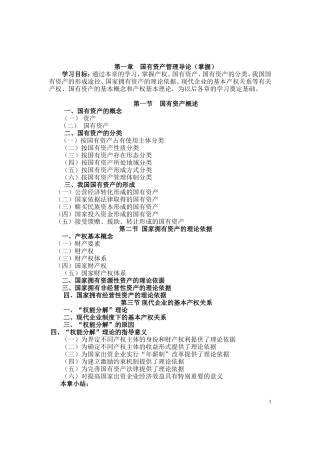国有资产管理课程教学大纲2010[1].8