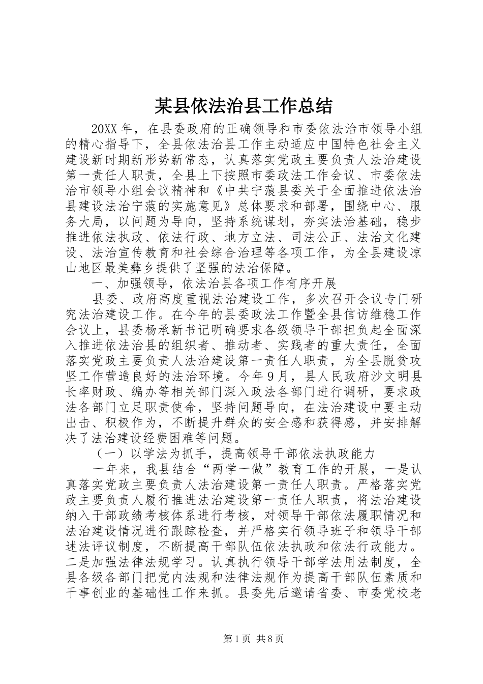 2024年县依法治县工作总结_第1页