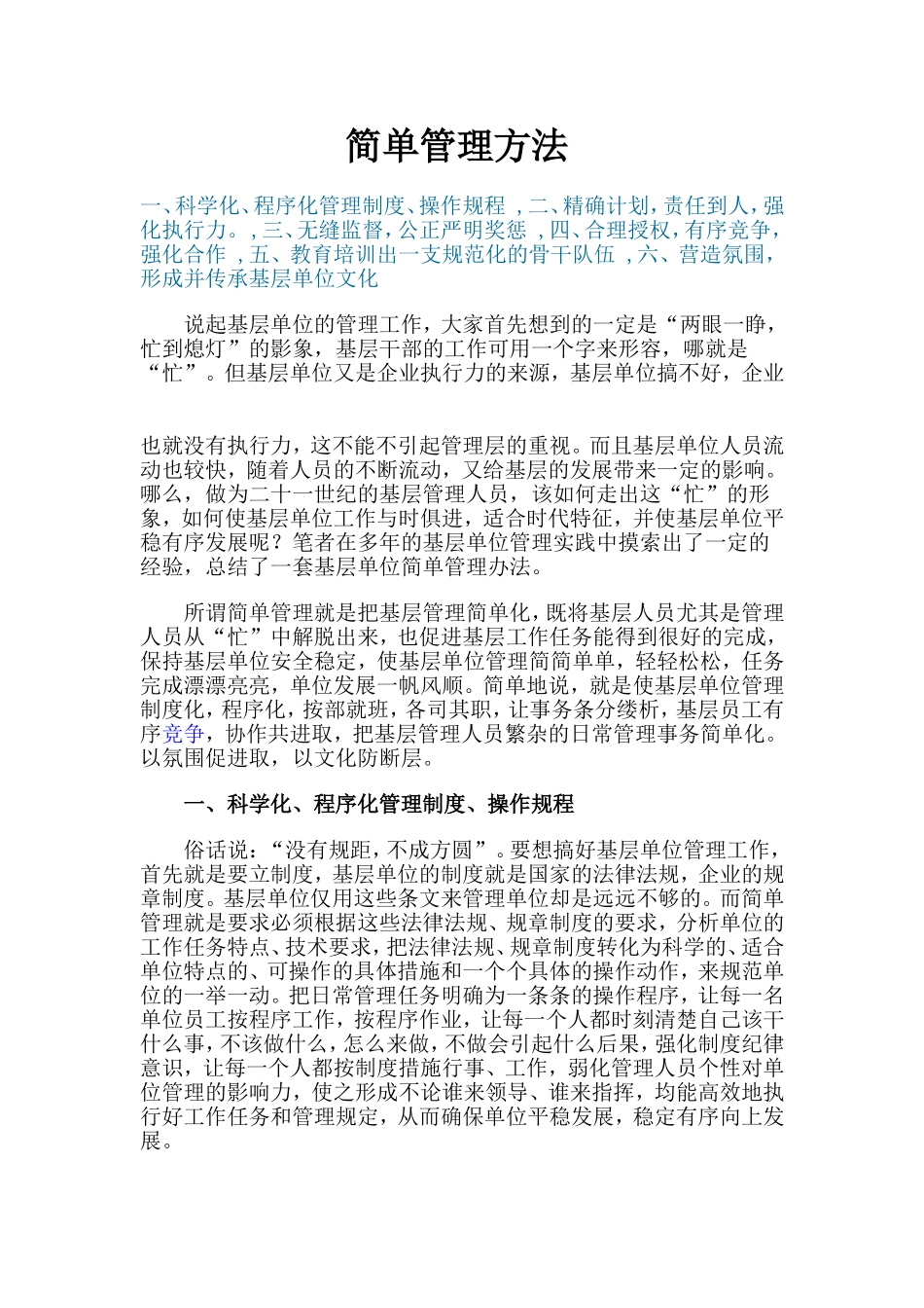 基层单位简单管理方法研究_第1页